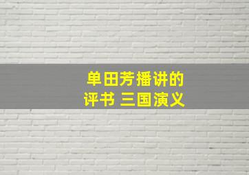 单田芳播讲的评书 三国演义